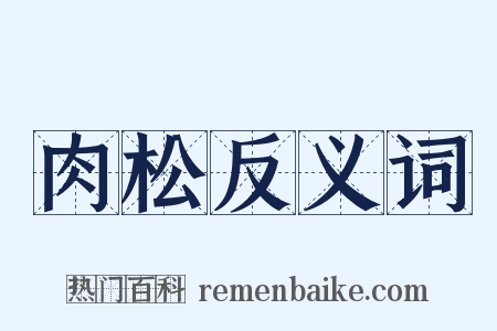 肉松反义词是什么意思的图片